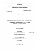 Старикова, Марина Геннадьевна. Клинико-иммунологическая характеристика рецидивирующих ларинготрахеитов у детей, лечение и профилактика: дис. кандидат медицинских наук: 14.00.09 - Педиатрия. Екатеринбург. 2004. 195 с.