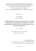 Косолапова Юлия Александровна. Клинико-иммунологическая характеристика состояния детей в неонатальном периоде, рожденных у матерей, перенесших новую коронавирусную инфекцию(COVID-19) во время беременности: дис. кандидат наук: 00.00.00 - Другие cпециальности. ФГБУ «Национальный медицинский исследовательский центр детской гематологии, онкологии и иммунологии имени Дмитрия Рогачева» Министерства здравоохранения Российской Федерации. 2023. 121 с.