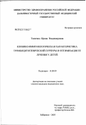 Ткаченко, Ирина Владимировна. Клинико-иммунологическая характеристика тромбоцитопенической пурпуры и оптимизация ее лечения у детей: дис. кандидат медицинских наук: 14.00.09 - Педиатрия. Москва. 2003. 165 с.