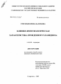 Григорьян, Ирина Валерьевна. Клинико-иммунологическая характеристика врожденного хламидиоза: дис. кандидат медицинских наук: 14.00.09 - Педиатрия. Ставрополь. 2005. 145 с.