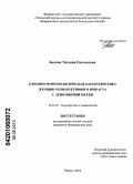 Бызова, Татьяна Евгеньевна. Клинико-иммунологическая характеристика женщин репродуктивного возраста с лейомиомой матки: дис. кандидат медицинских наук: 14.01.01 - Акушерство и гинекология. Пермь. 2010. 115 с.