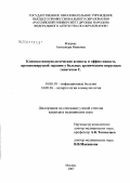 Флоряну, Александра Ивановна. Клинико-иммунологические аспекты и эффективность противовирусной терапии у больных хроническим вирусным гепатитом С: дис. кандидат медицинских наук: 14.00.10 - Инфекционные болезни. Москва. 2007. 212 с.