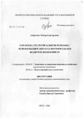 Панова, Наталья Владимировна. Клинико-иммунологические аспекты и криохирургия при хроническом гипертрофическом фарингите: дис. кандидат медицинских наук: 14.00.04 - Болезни уха, горла и носа. Санкт-Петербург. 2006. 242 с.