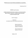 Климова, Аделя Рестэмовна. Клинико-иммунологические аспекты патологии опорно-двигательного аппарата у детей и подростков при бальнеопелоидотерапии: дис. : 14.00.09 - Педиатрия. Москва. 2005. 175 с.