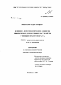 Мингазов, Андрей Ханифович. Клинико-иммунологические аспекты рекуррентных расстройств у женщин зрелого возраста: дис. кандидат медицинских наук: 14.00.36 - Аллергология и иммулология. Ростов-на-Дону. 2006. 171 с.