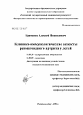 Британов, Алексей Николаевич. Клинико-иммунологические аспекты ревматоидного артрита у детей: дис. кандидат медицинских наук: 14.00.36 - Аллергология и иммулология. Ростов-на-Дону. 2006. 179 с.