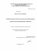 Желтова, Ольга Игоревна. Клинико-иммунологические аспекты цитокинотерапии хронических рецидивирующих инфекций.: дис. кандидат медицинских наук: 14.03.09 - Клиническая иммунология, аллергология. Новосибирск. 2011. 124 с.