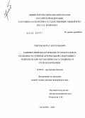 Уметов, Мурат Анатольевич. Клинико-иммунологические и гормональные особенности течения артериальной гипертонии с компонентами метаболического синдрома и пути ее коррекции: дис. доктор медицинских наук: 14.00.05 - Внутренние болезни. Нальчик. 2005. 231 с.