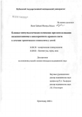 Ясин, Хайсам Махмуд Муса. Клинико-иммунологические изменения при использовании низкоинтенсивного некогерентного красного света в лечении хронического тонзиллита у детей: дис. кандидат медицинских наук: 14.00.36 - Аллергология и иммулология. Краснодар. 2006. 132 с.