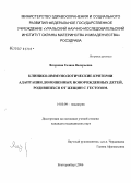 Якорнова, Галина Валерьевна. Клинико-иммунологические критерии адаптации доношенных новорожденных детей, родившихся от женщин с гестозом: дис. кандидат медицинских наук: 14.00.09 - Педиатрия. Екатеринбург. 2006. 144 с.