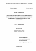 Маханек, Оксана Васильевна. Клинико-иммунологические критерии эффективности магнитолазерной терапии в лечении неврологических проявлений остеохондроза шейного отдела позвоночника: дис. кандидат медицинских наук: 14.00.13 - Нервные болезни. Москва. 2005. 101 с.