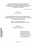 Ахматова, Анастасия Николаевна. Клинико-иммунологические критерии прогноза персистенции вируса папилломы человека у женщин с хроническим цервицитом: дис. кандидат медицинских наук: 14.01.01 - Акушерство и гинекология. Челябинск. 2010. 160 с.