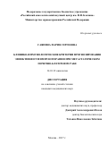 Саяпина, Мария Сергеевна. Клинико-иммунологические критерии прогнозирования эффективности иммунотерапии при метастатическом почечно-клеточном раке: дис. кандидат наук: 14.01.12 - Онкология. Москва. 2017. 142 с.