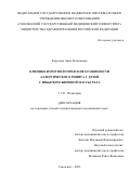 Королева Анна Евгеньевна. "Клинико-иммунологические особенности аллергического ринита у детей с избытком жировой массы тела": дис. кандидат наук: 00.00.00 - Другие cпециальности. ФГБОУ ВО «Смоленский государственный медицинский университет» Министерства здравоохранения Российской Федерации. 2024. 174 с.