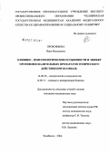 Прокофьева, Вера Валерьевна. Клинико-иммунологические особенности и эффект противовоспалительных препаратов топического действия при псориазе: дис. кандидат медицинских наук: 14.00.36 - Аллергология и иммулология. Челябинск. 2006. 173 с.