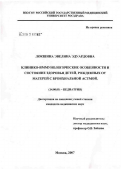 Локшина, Эвелина Эдуардовна. Клинико-иммунологические особенности и состояние здоровья детей, рожденных от матерей с бронхиальной астмой: дис. кандидат медицинских наук: 14.00.09 - Педиатрия. Москва. 2007. 144 с.