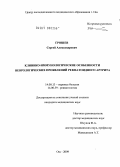 Грошев, Сергей Александрович. Клинико-иммунологические особенности наврологических проявлений ревматоидного артрита: дис. кандидат медицинских наук: 14.00.13 - Нервные болезни. Москва. 2009. 142 с.