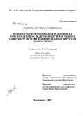 Кадиева, Фатима Гусейнова. Клинико-иммунологические особенности новорожденных с задержкой внутриутробного развития от матерей, инфицированных вирусами группы герпес: дис. кандидат медицинских наук: 14.00.09 - Педиатрия. Астрахань. 2007. 136 с.