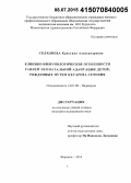 Скляднева, Кристина Александровна. Клинико-иммунологические особенности ранней неонатальной адаптации детей, рожденных путем кесарева сечения: дис. кандидат наук: 14.01.08 - Педиатрия. Воронеж. 2015. 131 с.