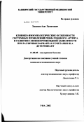 Хасанов, Азат Хамитович. Клинико-иммунологические особенности системных проявлений ревматоидного артрита и развития глюкокортикоидной зависимости при различных вариантах сочетания HLA-детерминант: дис. кандидат медицинских наук: 14.00.05 - Внутренние болезни. Уфа. 2002. 146 с.