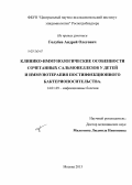 Голубев, Андрей Олегович. Клинико-иммунологические особенности сочетанных сальмонеллезов у детей и иммунотерапия постинфекционного бактерионосительства: дис. кандидат медицинских наук: 14.01.09 - Инфекционные болезни. Москва. 2013. 193 с.