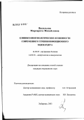 Васильева, Маргарита Михайловна. Клинико-иммунологические особенности современного течения инфекционного эндокардита: дис. кандидат медицинских наук: 14.00.05 - Внутренние болезни. Хабаровск. 2003. 163 с.