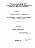 Ходжаева, Никзан Назарбековна. Клинико-иммунологические особенности течения анемий у детей: дис. кандидат медицинских наук: 14.01.08 - Педиатрия. Душанбе. 2012. 114 с.