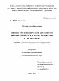 Шубина, Ольга Валериевна. Клинико-иммунологические особенности течения бронхиальной астмы в сочетании с гипотиреозом: дис. кандидат медицинских наук: 14.03.09 - Клиническая иммунология, аллергология. Москва. 2010. 102 с.