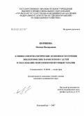 Корякина, Оксана Валерьевна. Клинико-иммунологические особенности течения эпилептических пароксизмов у детей и обоснование иммунокорригирующей терапии: дис. кандидат медицинских наук: 14.00.09 - Педиатрия. Екатеринбург. 2007. 143 с.