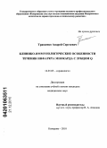 Тращенко, Андрей Сергеевич. Клинико-иммунологические особенности течения инфаркта миокарда с зубцом Q: дис. кандидат медицинских наук: 14.01.05 - Кардиология. Кемерово. 2010. 122 с.