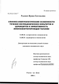 Руденко, Ирина Евгеньевна. Клинико-иммунологические особенности течения неспецифических кольпитов и цервицитов и эффективность иммунокорригирующей терапии: дис. кандидат медицинских наук: 14.00.36 - Аллергология и иммулология. Ростов-на-Дону. 2004. 150 с.