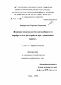 Кондратьев, Герасим Петрович. Клинико-иммунологические особенности церебральных расстройств при термической травме: дис. кандидат медицинских наук: 14.00.13 - Нервные болезни. Москва. 2006. 129 с.