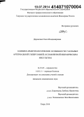 Доренская, Ольга Владимировна. Клинико-иммунологические особенности у больных артериальной гипертонией, осложненной ишемическим инсультом: дис. кандидат наук: 14.01.05 - Кардиология. Тверь. 2014. 135 с.