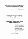 Харитонов, Александр Николаевич. Клинико-иммунологические показатели и биоэлектромагнитная реактивность при вакцинальном процессе у детей с перинатальной патологией центральной нервной системы: дис. : 14.00.09 - Педиатрия. Москва. 2005. 175 с.