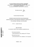 Удинцева, Ирина Николаевна. Клинико-иммунологические проявления лихорадочной и стертой форм клещевого энцефалита в различные периоды заболевания: дис. кандидат медицинских наук: 14.01.11 - Нервные болезни. Иркутск. 2010. 157 с.