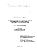 Демина Ольга Игоревна. Клинико-иммунологические варианты инфекционного мононуклеоза различной этиологии у детей: дис. кандидат наук: 14.01.09 - Инфекционные болезни. ФГБОУ ДПО «Российская медицинская академия непрерывного профессионального образования» Министерства здравоохранения Российской Федерации. 2021. 122 с.