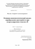 Мухин, Андрей Александрович. Клинико-иммунологический анализ церебральных расстройств при остром вирусном гепатите В: дис. кандидат медицинских наук: 14.00.13 - Нервные болезни. Москва. 2006. 104 с.