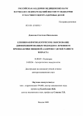 Денисова, Светлана Николаевна. Клинико-иммунологическое обоснование дифференцированных подходов к лечению и профилактике пищевой аллергии у детей раннего возраста: дис. доктор медицинских наук: 14.00.09 - Педиатрия. Москва. 2008. 291 с.