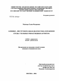 Махнырь, Елена Федоровна. Клинико-инструментальная диагностика поражения сердца у больных ревматоидным артритом: дис. кандидат медицинских наук: 14.00.06 - Кардиология. Москва. 2004. 111 с.