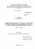 Тюрин, Артем Анатольевич. Клинико-инструментальные особенности хронических заболеваний верхних отделов пищеварительного тракта у детей с цервикальной вертебральной патологией: дис. кандидат медицинских наук: 14.00.09 - Педиатрия. Челябинск. 2004. 165 с.