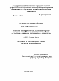 Борисова, Оксана Михайловна. Клинико-инструментальный мониторинг острейшего периода полушарного инсульта: дис. кандидат медицинских наук: 14.00.13 - Нервные болезни. Москва. 2005. 197 с.