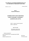 Кертес, Марианна Иожефовна. Клинико-интраоперационные сопоставления у больных с аневризмами аорты: дис. кандидат медицинских наук: 14.00.44 - Сердечно-сосудистая хирургия. . 0. 158 с.