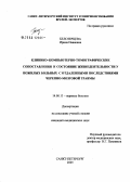 Белозерцева, Ирина Ивановна. Клинико-компьютерно-томографические сопоставления и состояние жизнедеятельности у пожилых больных с отдаленными последствиями черепно-мозговой травмы: дис. кандидат медицинских наук: 14.00.13 - Нервные болезни. Санкт-Петербург. 2005. 161 с.