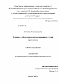 Семенова, Анна Леонидовна. Клинико-лабораторная диагностика ранних стадий кератоконуса: дис. кандидат медицинских наук: 14.00.08 - Глазные болезни. Москва. 2009. 127 с.