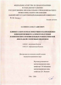 Хасбиев, Салават Адисович. Клинико-лабораторная эффективность применения низкоинтенсивного лазерного излучения в комплексном лечении больных геморрагической лихорадкой с почечным синдромом: дис. кандидат медицинских наук: 14.00.05 - Внутренние болезни. Уфа. 2005. 117 с.