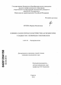 Орлова, Марина Михайловна. Клинико-лабораторная характеристика функции почек у пациентов с первичным гипотиреозом: дис. кандидат медицинских наук: 14.01.02 - Эндокринология. Санкт-Петербург. 2013. 138 с.