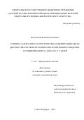 Константинова Юлия Евгеньевна. Клинико-лабораторная характеристика и дифференциальная диагностика мультисистемного воспалительного синдрома, ассоциированного с SARS-CoV-2, у детей: дис. кандидат наук: 00.00.00 - Другие cпециальности. ФГБОУ ВО «Первый Санкт-Петербургский государственный медицинский университет имени академика И.П. Павлова» Министерства здравоохранения Российской Федерации. 2024. 136 с.