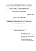 Азгалдян Александра Викторовна. Клинико-лабораторная характеристика и особенности эритроцитов при хронических воспалительных заболеваниях кишечника: дис. кандидат наук: 00.00.00 - Другие cпециальности. ФГБНУ «Федеральный исследовательский центр Институт цитологии и генетики Сибирского отделения Российской академии наук». 2022. 222 с.