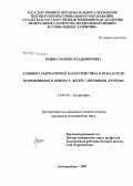 Юдина, Марина Владимировна. Клинико-лабораторная характеристика и показатели порфиринового обмена у детей с анемиями, лечение: дис. кандидат медицинских наук: 14.00.09 - Педиатрия. . 0. 124 с.