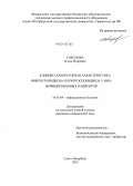 Соколова, Ольга Игоревна. Клинико-лабораторная характеристика микроспоридиоза и криптоспоридиоза у ВИЧ-инфицированных пациентов.: дис. кандидат наук: 14.01.09 - Инфекционные болезни. Санкт-Петербург. 2013. 127 с.